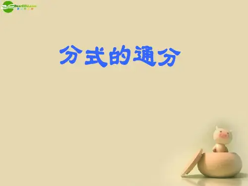江苏省太仓市第二中学八年级数学下册 分式的通分课件 苏科版