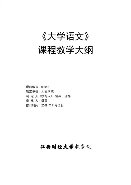 大学语文课程08052《大学语文》教学大纲