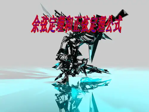 余弦定理和正弦定理公式
