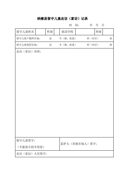 7 附件7 留守儿童走访(家访)记录