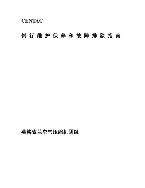 英格索兰离心空压机维修指导手册.