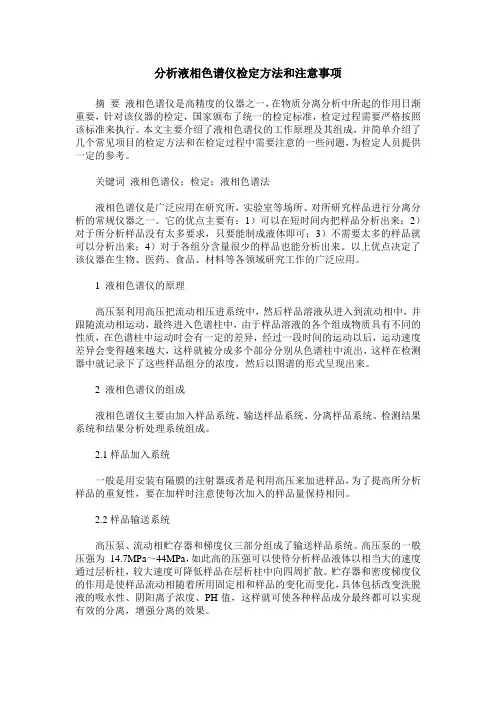 分析液相色谱仪检定方法和注意事项