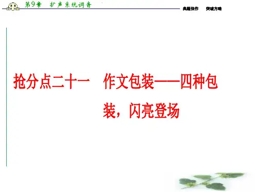 高三语文高考二轮复习(书讲解课件)第一部分专题突破 专题七 写作 抢分点二十一 作文包装——四种包装闪
