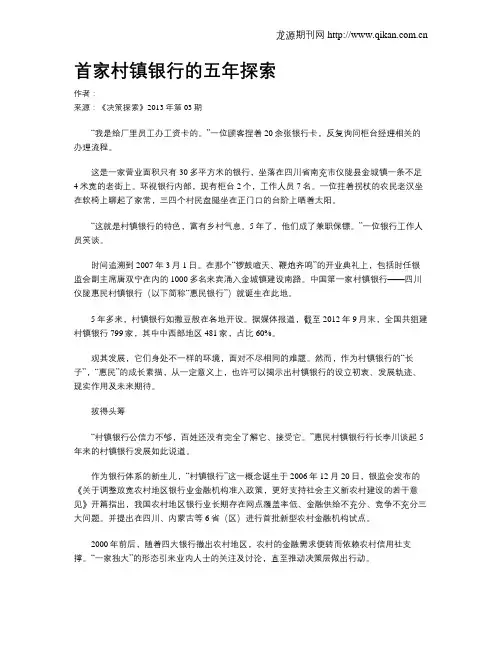 首家村镇银行的五年探索