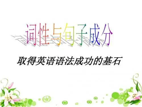英语词性及句子成分