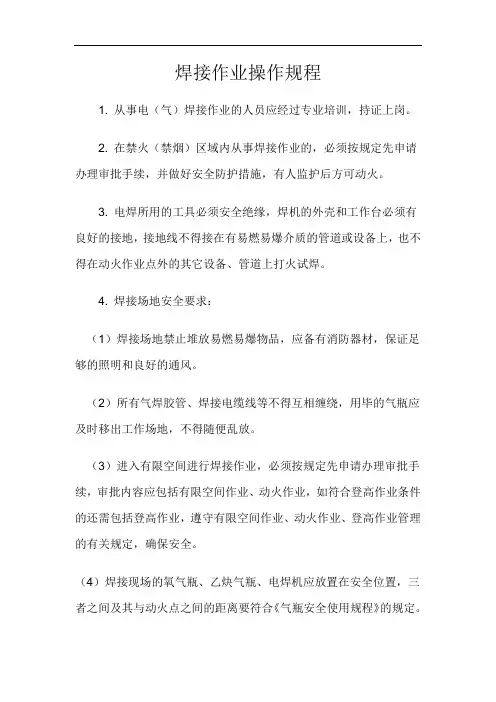 焊接作业操作规程
