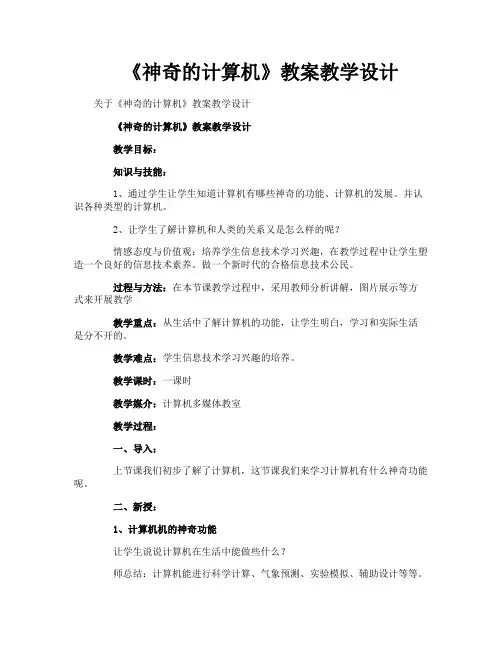《神奇的计算机》教案教学设计