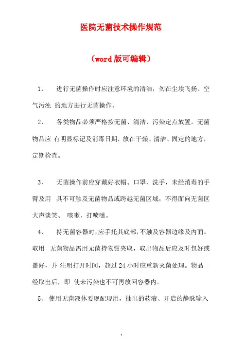 医院无菌技术操作规范