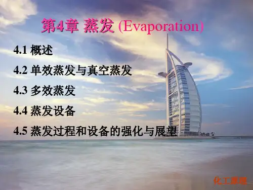 化工原理蒸发