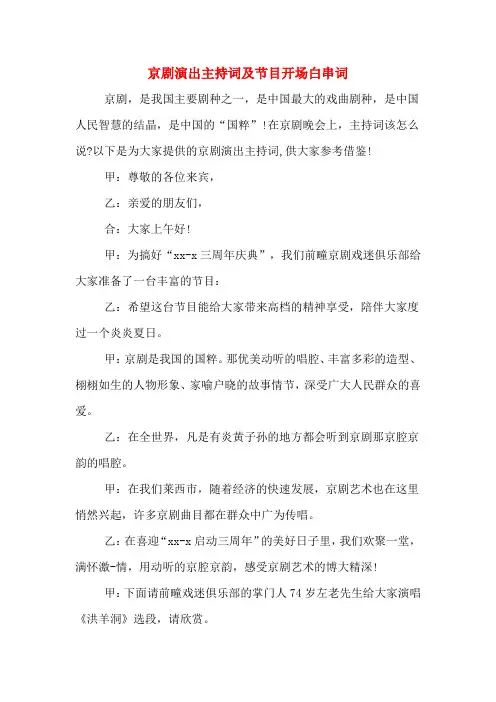京剧演出主持词及节目开场白串词