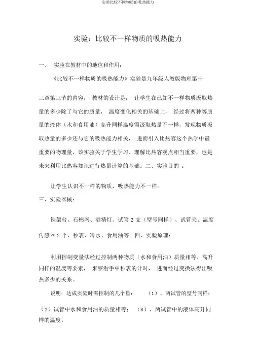 实验比较不同物质的吸热能力