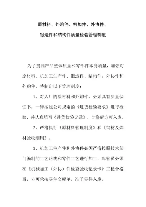 原材料外购件机加件外协件锻造件和结构件质量检验管理制度