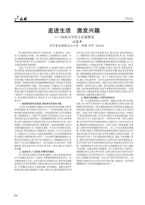 走进生活 激发兴趣——浅谈小学作文启蒙教育