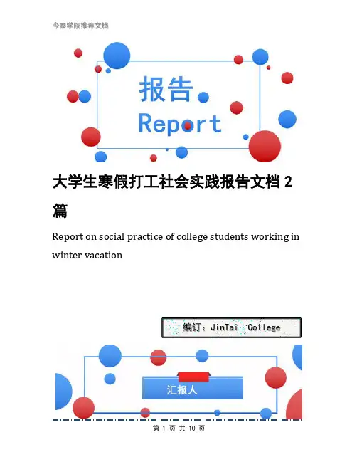 大学生寒假打工社会实践报告文档2篇