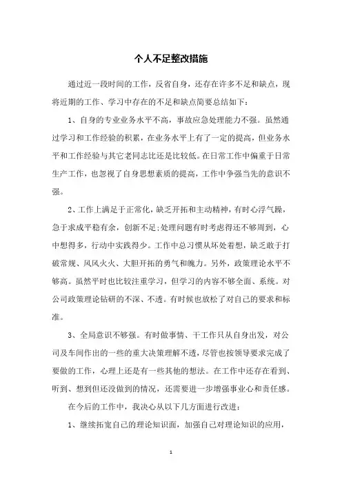 个人不足整改措施