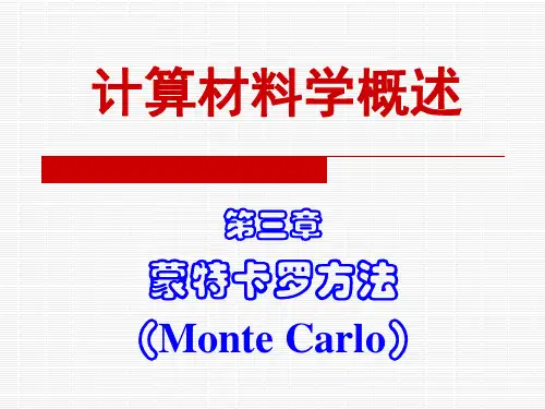 计算材料学概述 之 蒙特卡洛方法
