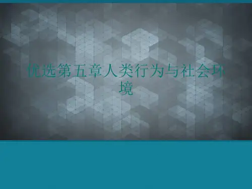 优选第五章人类行为与社会环境Ppt