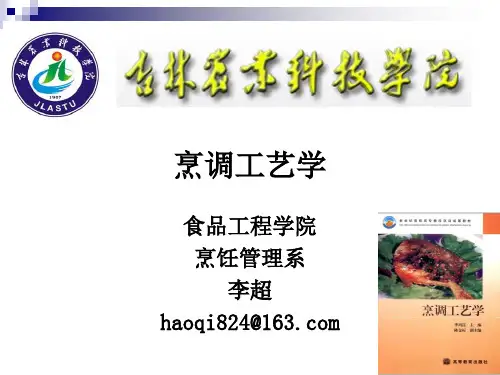 《烹调工艺学》 第一讲 绪论 2013优化版