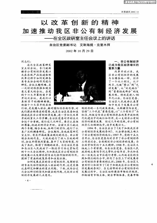 以改革创新的精神加速推动我区非公有制经济发展—在全区政研室主任会议上的讲话