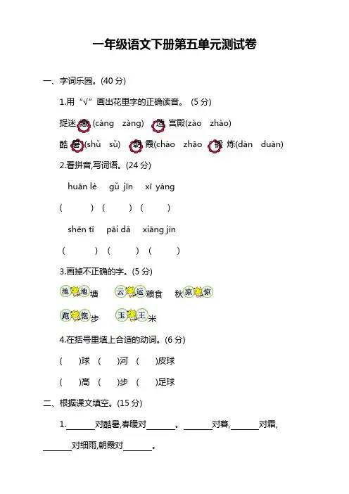 部编版小学一年级语文下册第五单元测试卷含答案