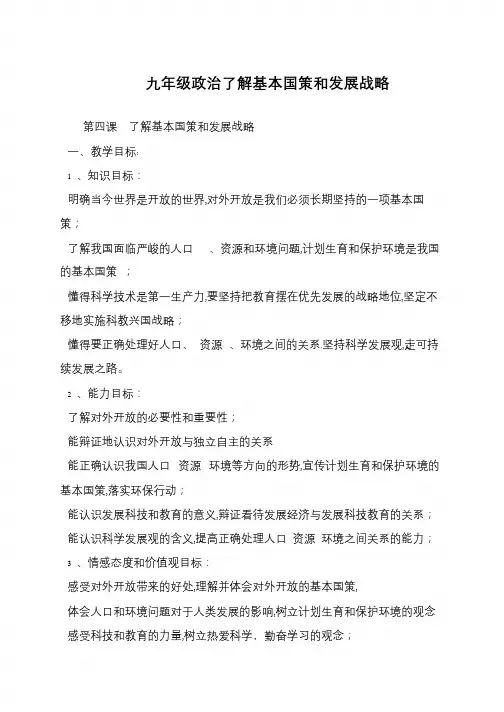 九年级政治了解基本国策和发展战略