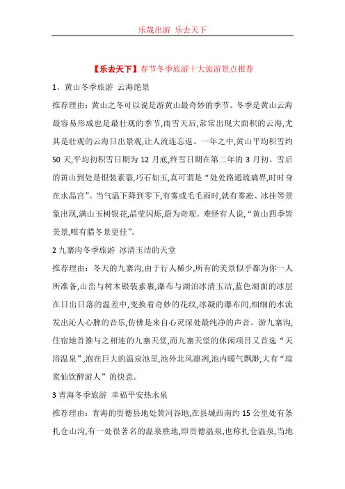 【乐去天下】春节冬季旅游十大旅游景点推荐