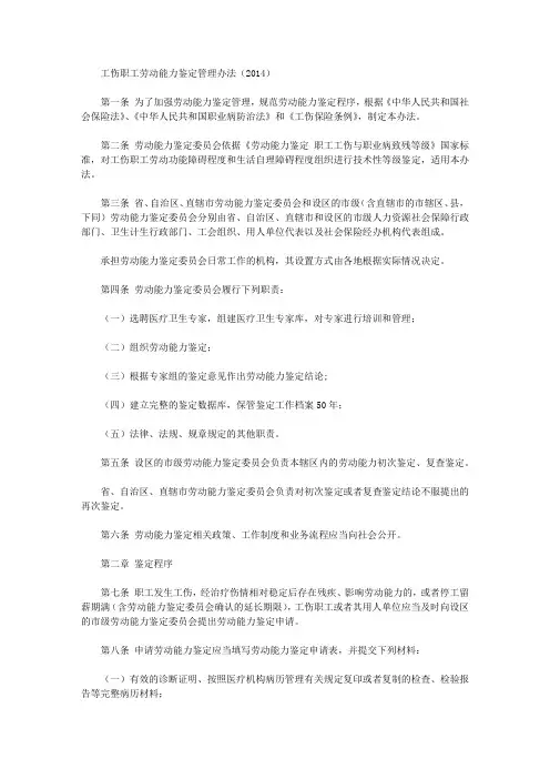 工伤职工劳动能力鉴定管理办法(2014)
