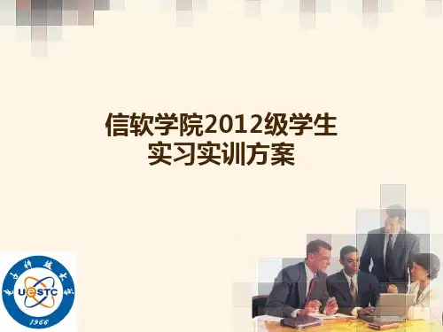 信软学院学生实习实训方案-信息与软件工程学院-电子科技大学