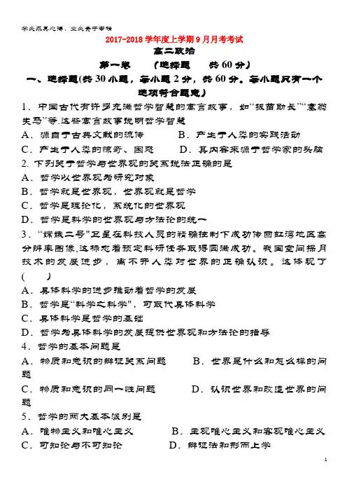 辽源市2017-2018学年高二政治9月月考试题