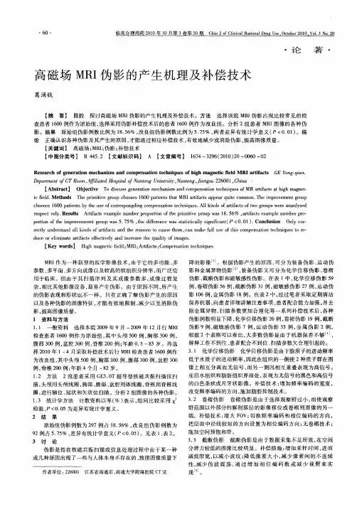 高磁场MRI伪影的产生机理及补偿技术
