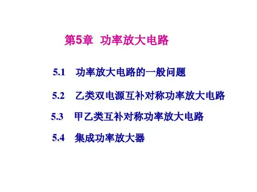 功率放大电路