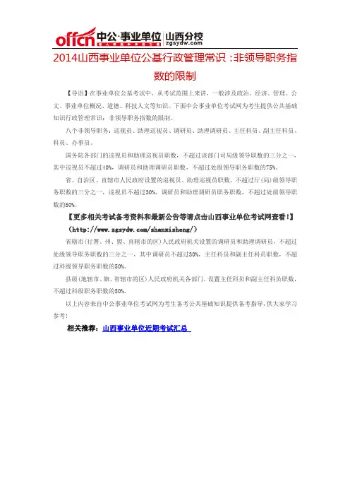 2014山西事业单位公基行政管理常识：非领导职务指数的限制