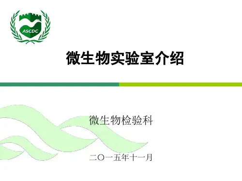 微生物实验室简介
