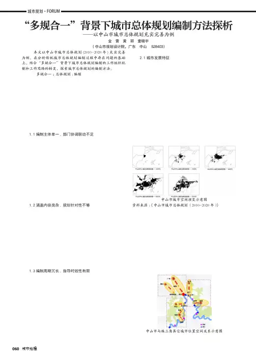 “多规合一”背景下城市总体规划编制方法探析——以中山市城市总