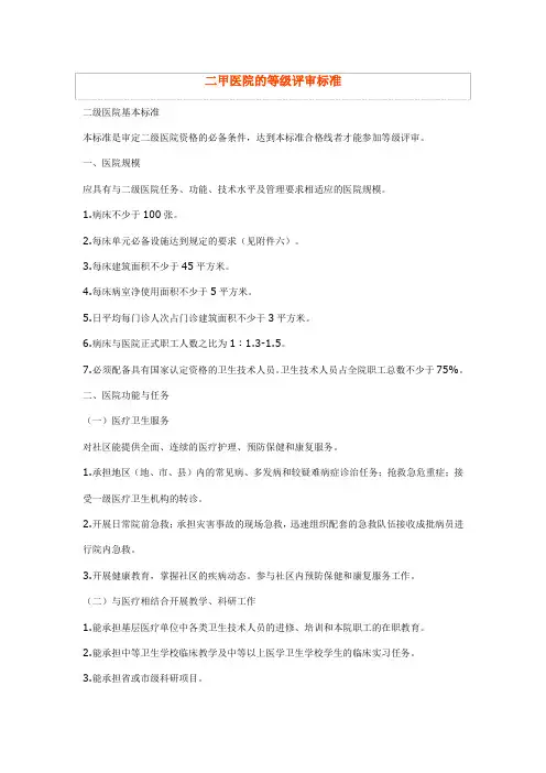 二甲医院的等级评审标准