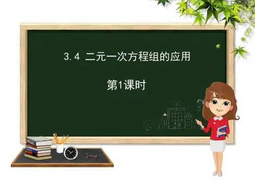 七年级上册数学第3章3.4二元一次方程组的应用第1课时沪科版 (共15张PPT)