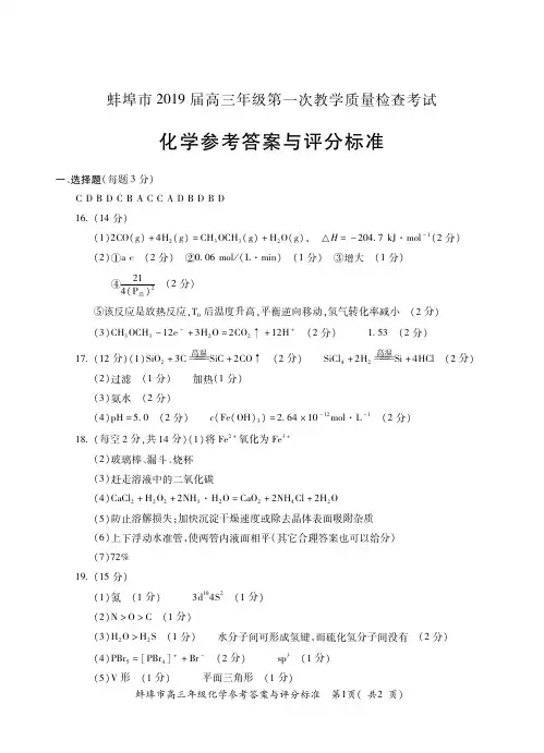 安徽省蚌埠市2019届高三年级第一次教学质量检查考试化学答案