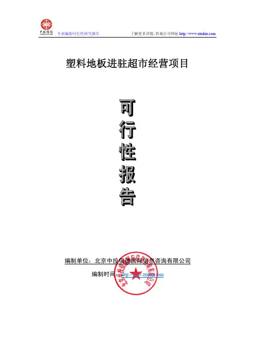 塑料地板市场销售项目可行性研究报告