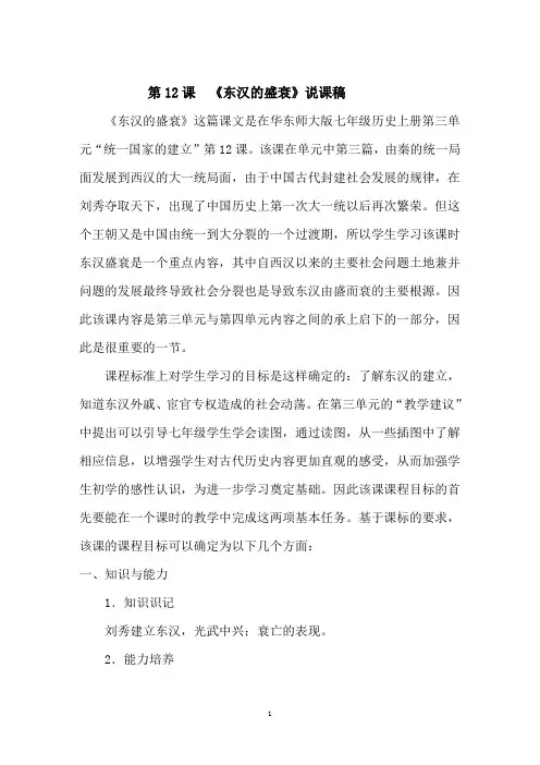 第12课《东汉盛衰》的说课稿
