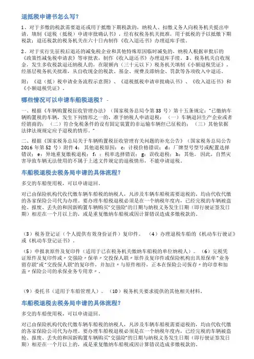 车船税退税申请书范文