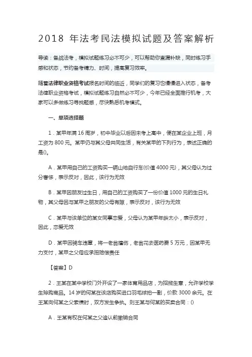 法考民法模拟考试题和答案及解析