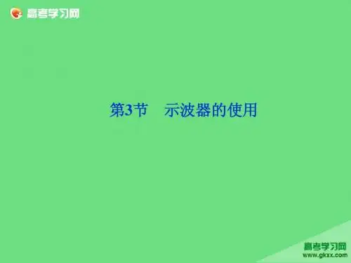 练习使用示波器