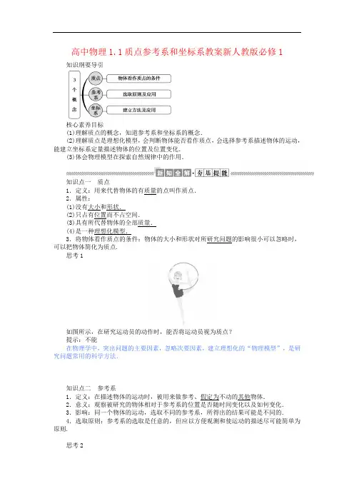高中物理1.1质点参考系和坐标系教案新人教版必修1