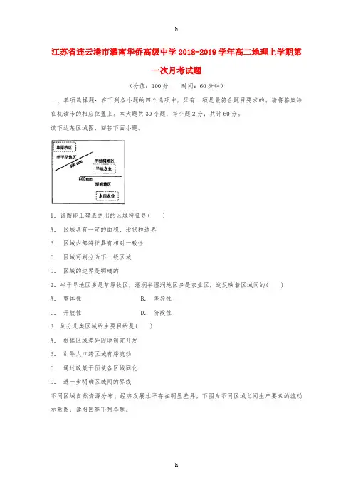 江苏省连云港市灌南华侨高级中学2018-2019学年高二地理上学期第一次月考试题