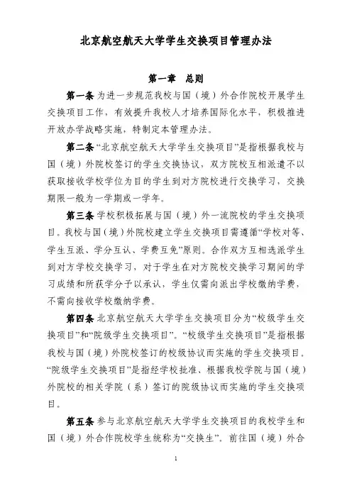 北京航空航天大学学生交换项目管理办法