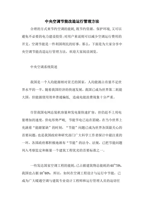 中央空调节能改造运行管理方法