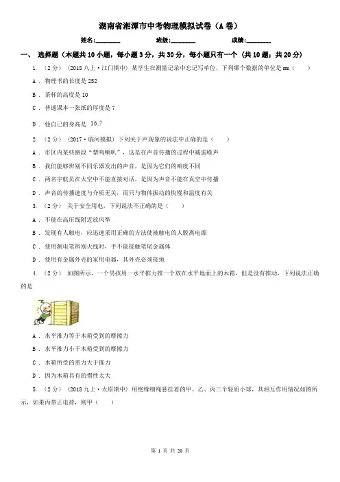 湖南省湘潭市中考物理模拟试卷(A卷)