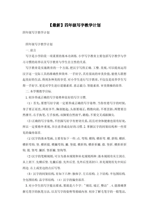 【最新】四年级写字教学计划