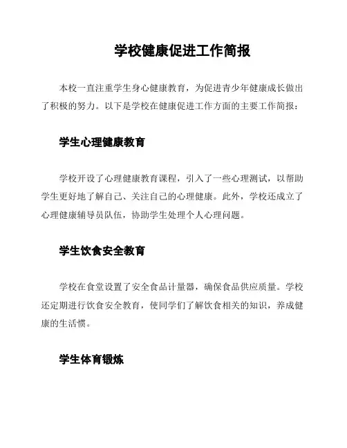 学校健康促进工作简报
