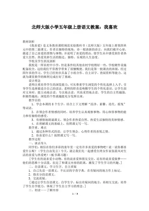 北师大版小学五年级上册语文教案：我喜欢